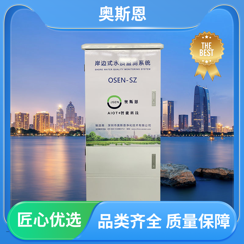 奥斯恩 使用寿命长 水质监测岸边站 传输稳定 售后无忧
