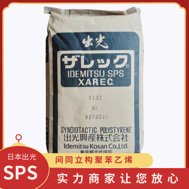 日本出光高耐热抗冲击电器用具领域应用SPS塑胶原料C102