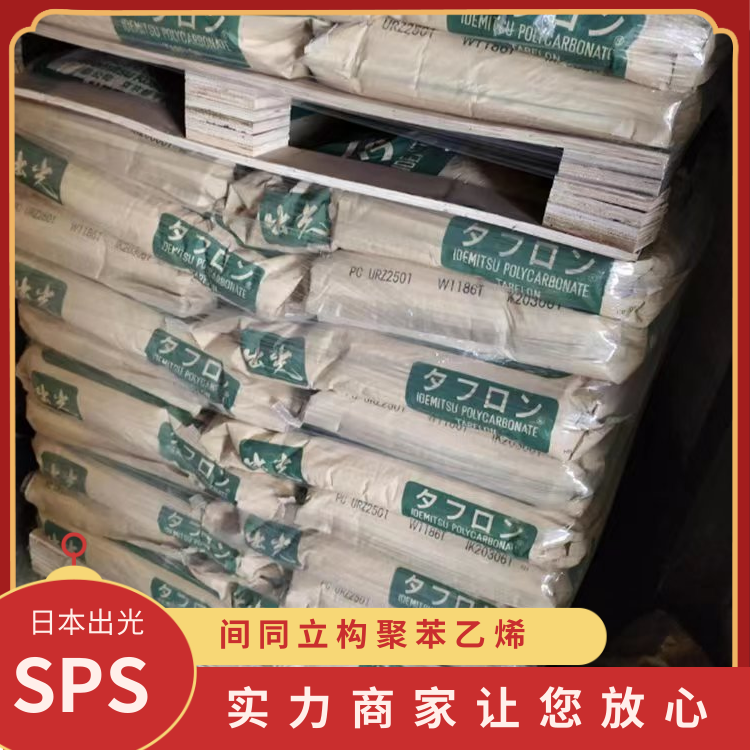 日本出光玻纤增强耐热家庭日用品领域应用SPS塑胶原料C832