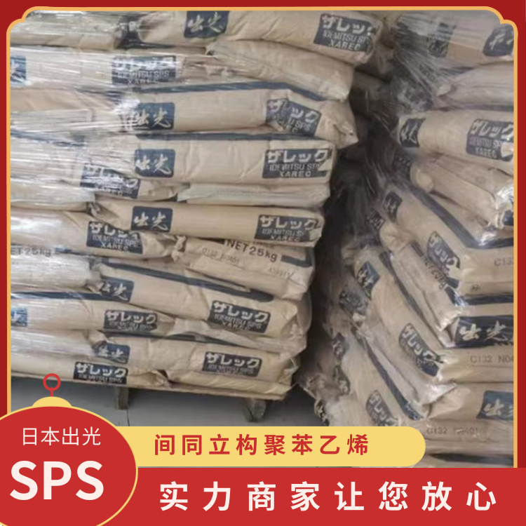 日本出光耐候抗氧化电器外壳领域应用SPS塑胶原料S930