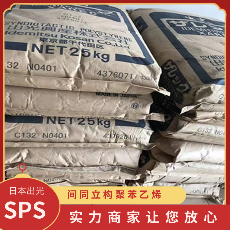 日本出光高韧性阻燃食品器具领域应用SPS塑胶原料C122