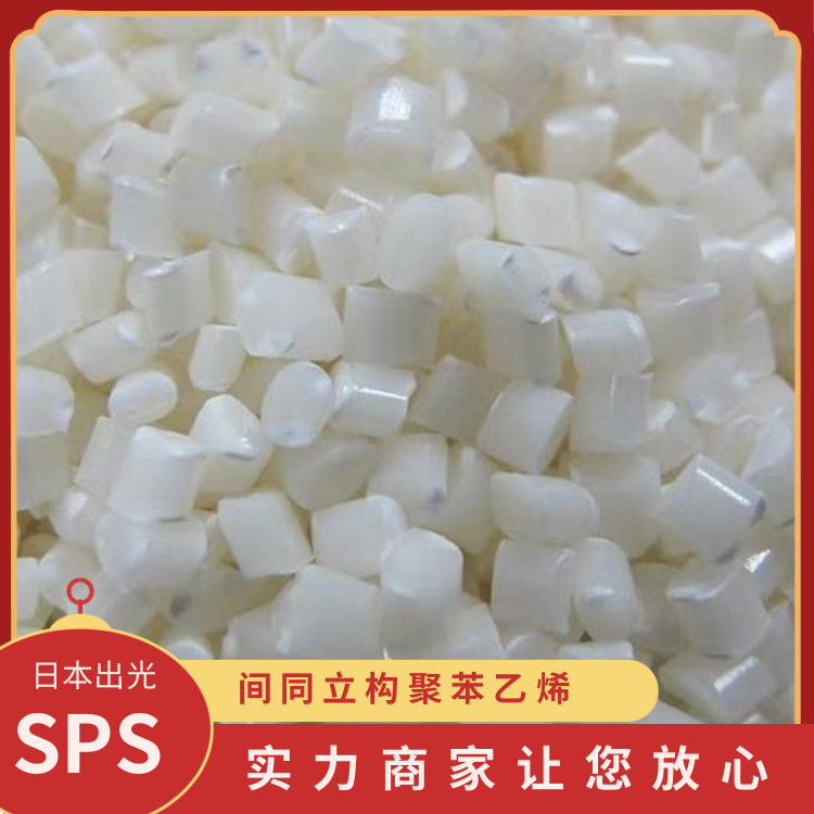 日本出光阻燃高结晶连接器领域应用SPS塑胶原料N WA7020