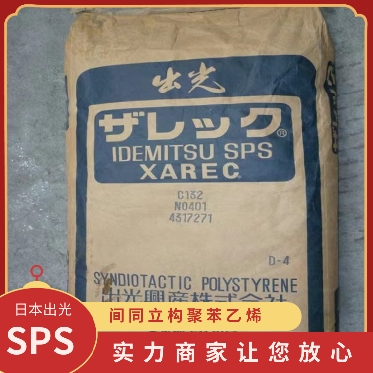 日本出光耐溶剂高绝缘日用品领域应用SPS塑胶原料S136