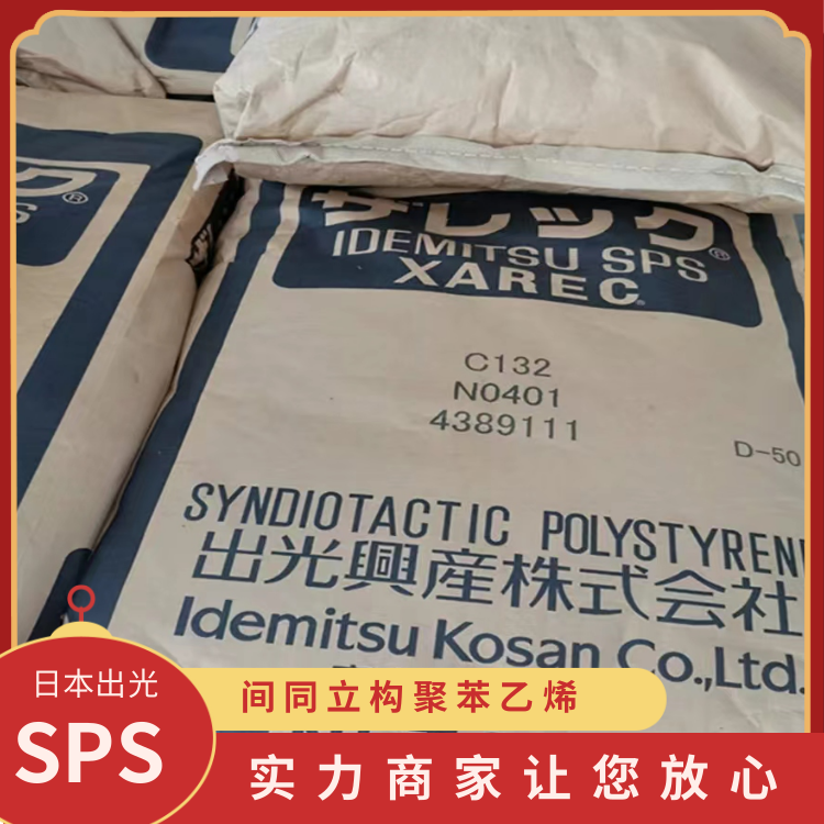 日本出光高强度耐热仪表盘领域应用SPS塑胶原料N-WA-5030
