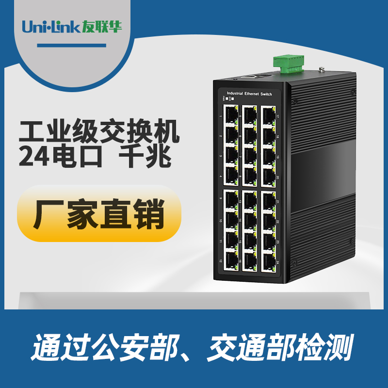 友联华UL9000-0242HM-D24导轨式电千兆管理型工业级环网交换机
