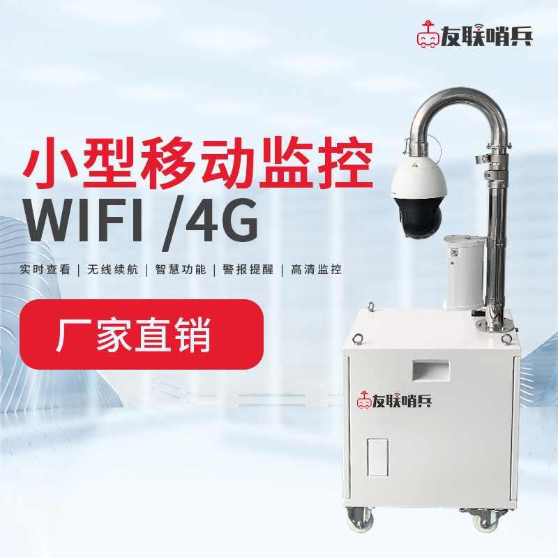 移动监控友联哨兵迷你款便携式智慧AI型移动视频监控 工地石油施工