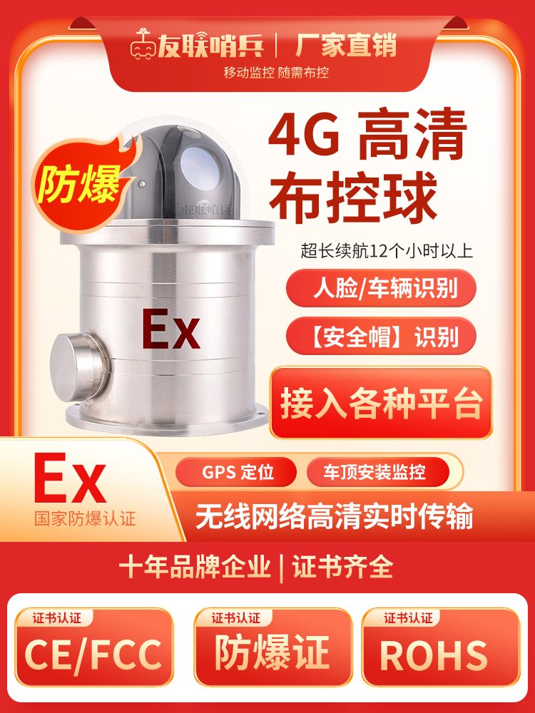 友联哨兵EX28181油田矿井5G/4G防爆布控球 国标28181南网国网协议