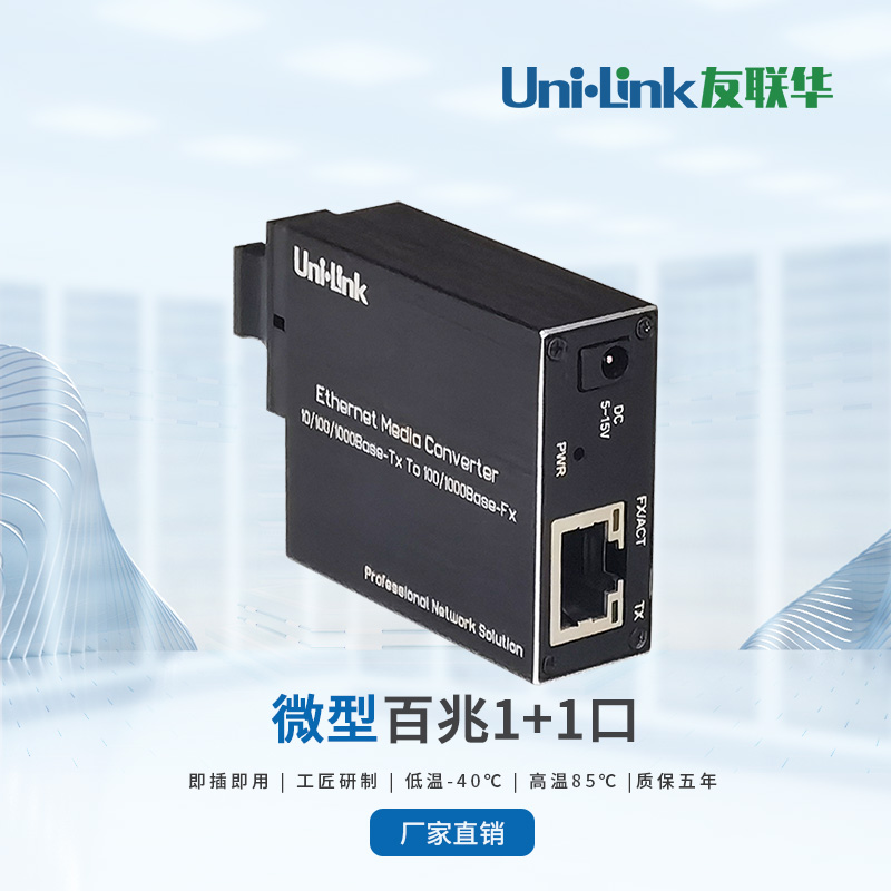 友联华UL9000-Micro112-X微型1光1电千兆光纤收发器 光电转换器