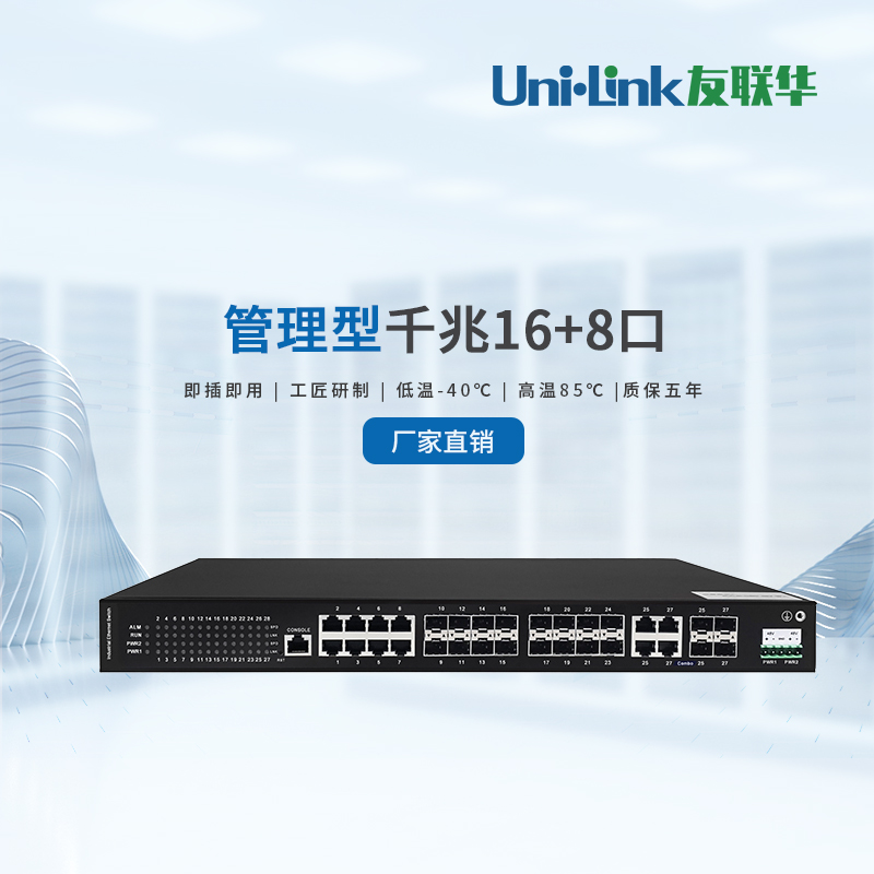 【全国联保】友联华 5 8 16 24口POE供电250米交换机百兆 千兆