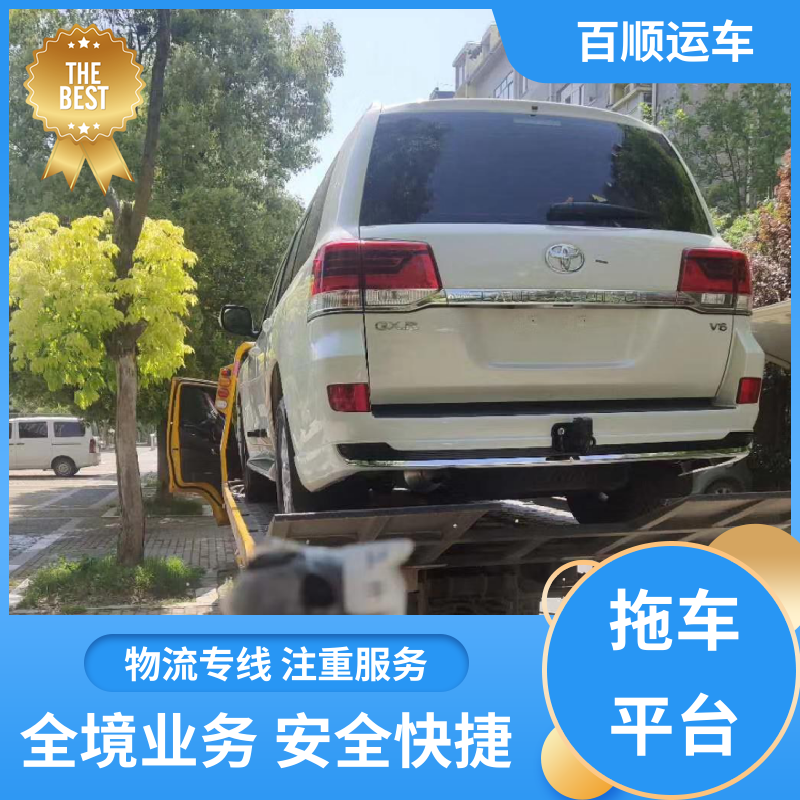 4S店 汽车托运平台 车到付款 每天发车 时效稳定 实时跟踪 百顺运车