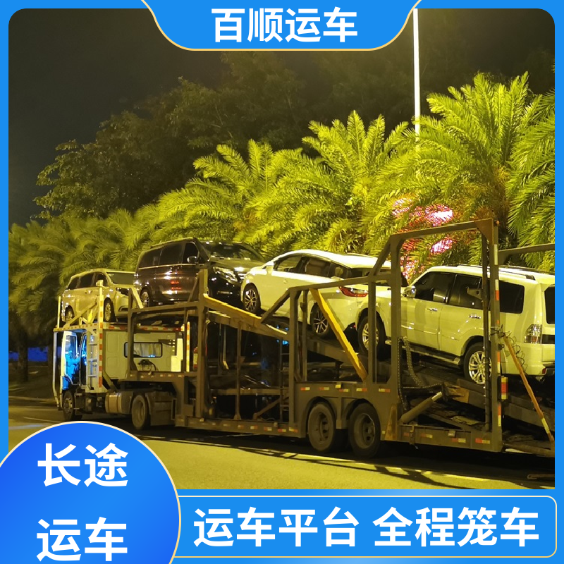 MPV 轿车托运物流 物流专线 注重服务 全程保险 客户为先 百顺运车
