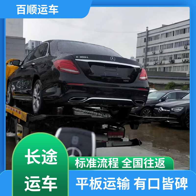 百顺运车 4S店 托运轿车平台 物流专线 注重服务 全程保险 客户为先