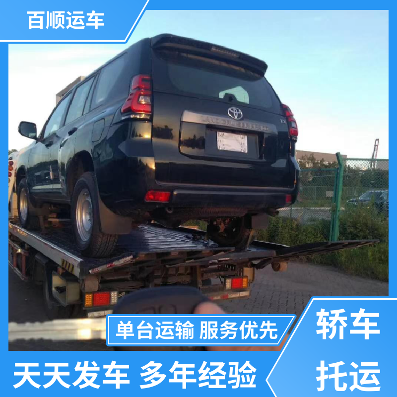 轿车、汽车、私家车托运车到付款 百顺运车 泉州 漳州 南平 龙岩 宁德