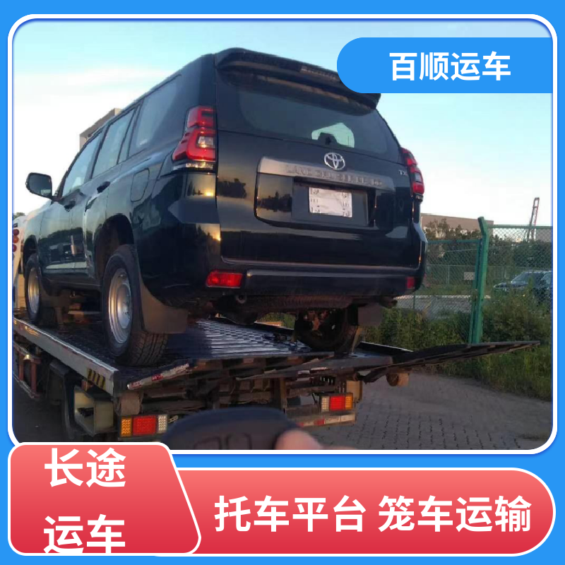 百顺运车 二手车 托运轿车 物流运车 客户至上 天天发车 多年经验