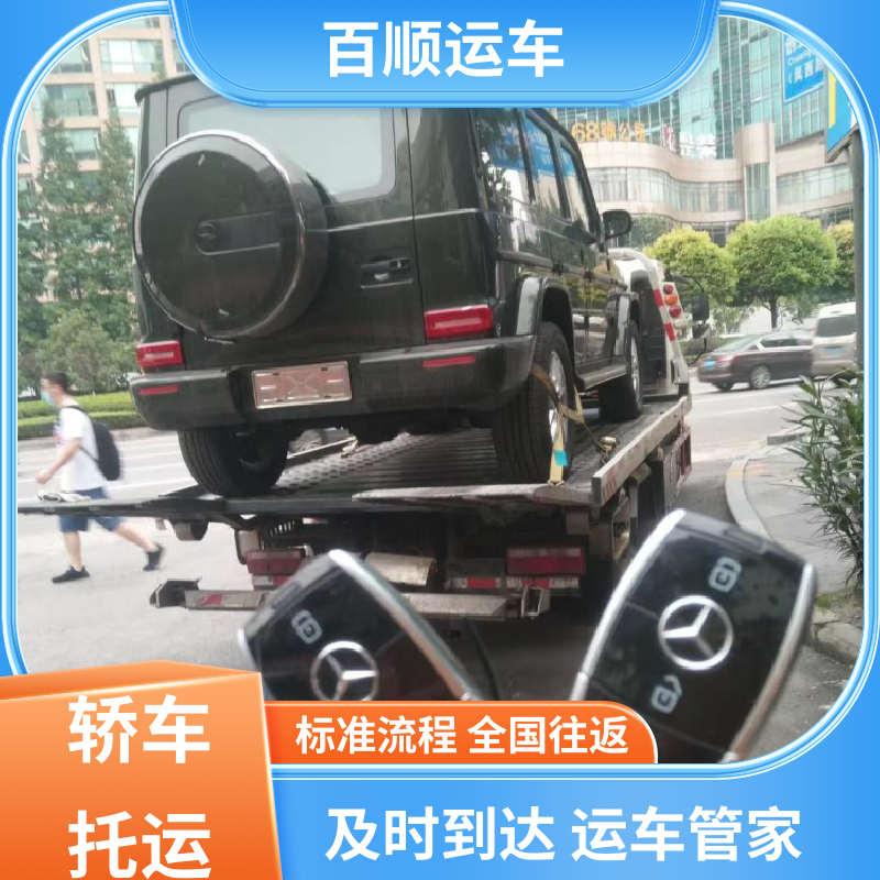 百顺运车 SUV 托运汽车 车到付款 每天发车 板车运输 有口皆碑