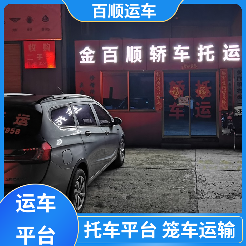 轿车、汽车、私家车托运全程笼车 百顺运车 武汉 黄石 十堰 宜昌 襄阳