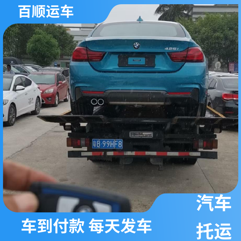 商品车 托运轿车公司 标准流程 全国往返 天天发车 多年经验 百顺运车