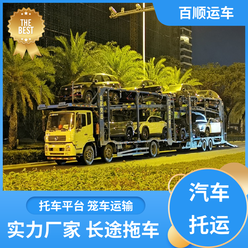 4S店 托运 物流专线 注重服务 及时到达 运车管家 百顺运车