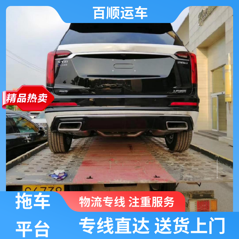 SUV 轿车托运 往返运输 全国连锁 时效稳定 实时跟踪 百顺运车
