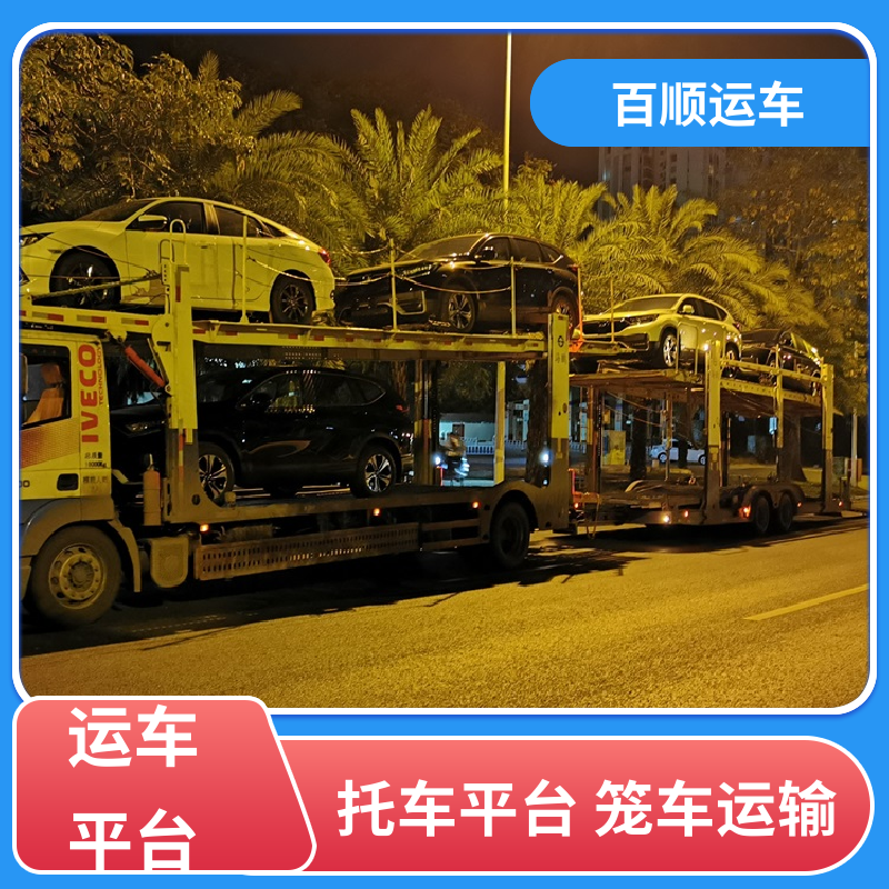 巡展车 轿车托运 单台运输 服务优先 及时到达 运车管家 百顺运车