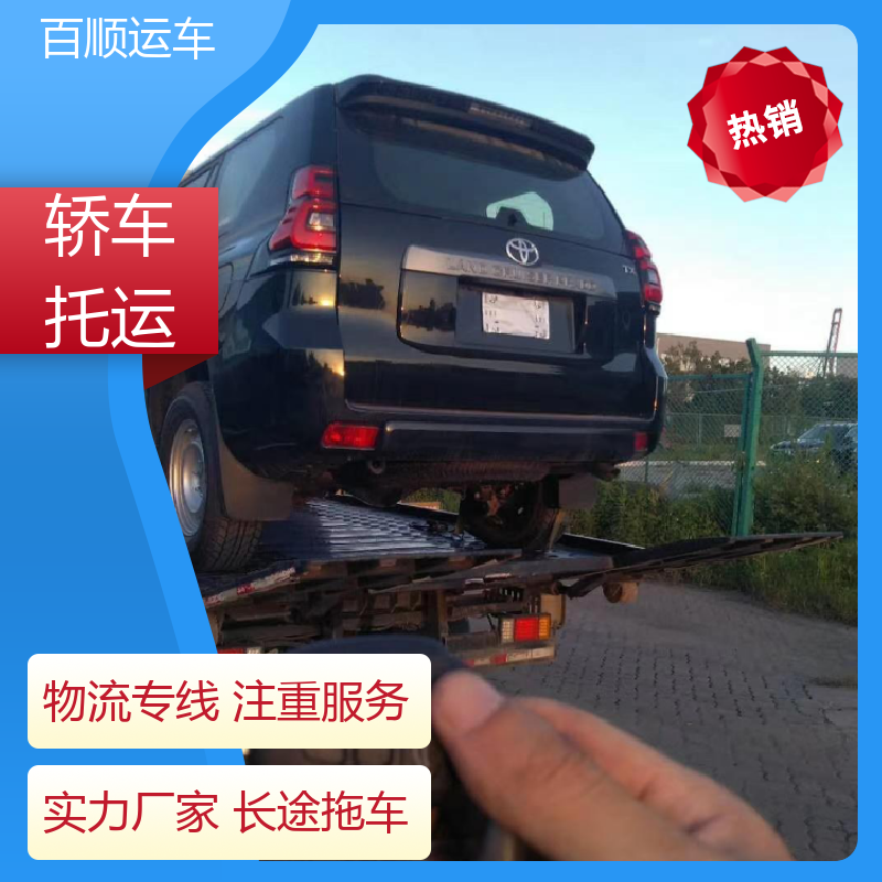 百顺运车 跑车 汽车托运 往返运输 全国连锁 全程保险 客户为先