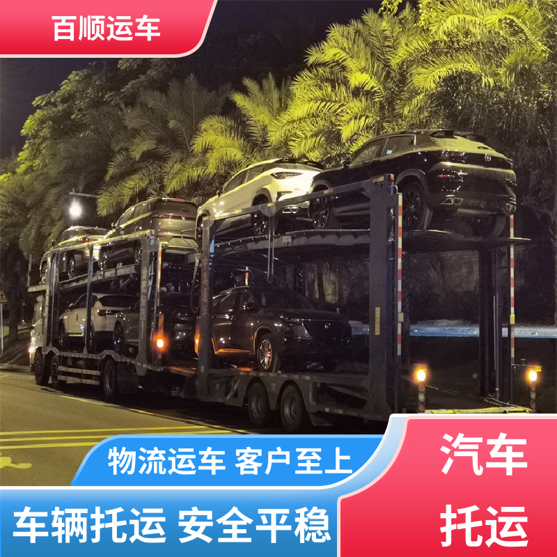 轿车、汽车、私家车托运注意事项 百顺运车 南宁 柳州 桂林 梧州 广西