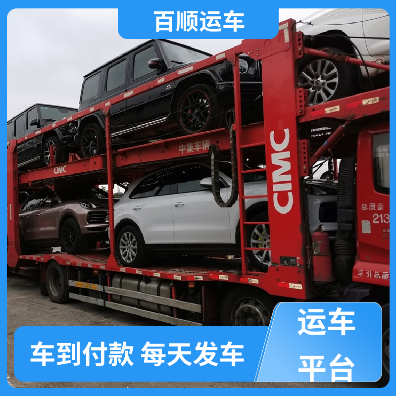 百顺运车 商品车 托运轿车平台 准时到达 客服在线 天天发车 多年经验