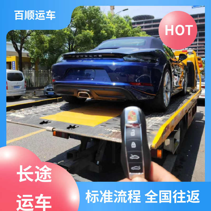 私家车 大板车轿车托运 物流专线 注重服务 全境业务 可靠快捷 百顺运车