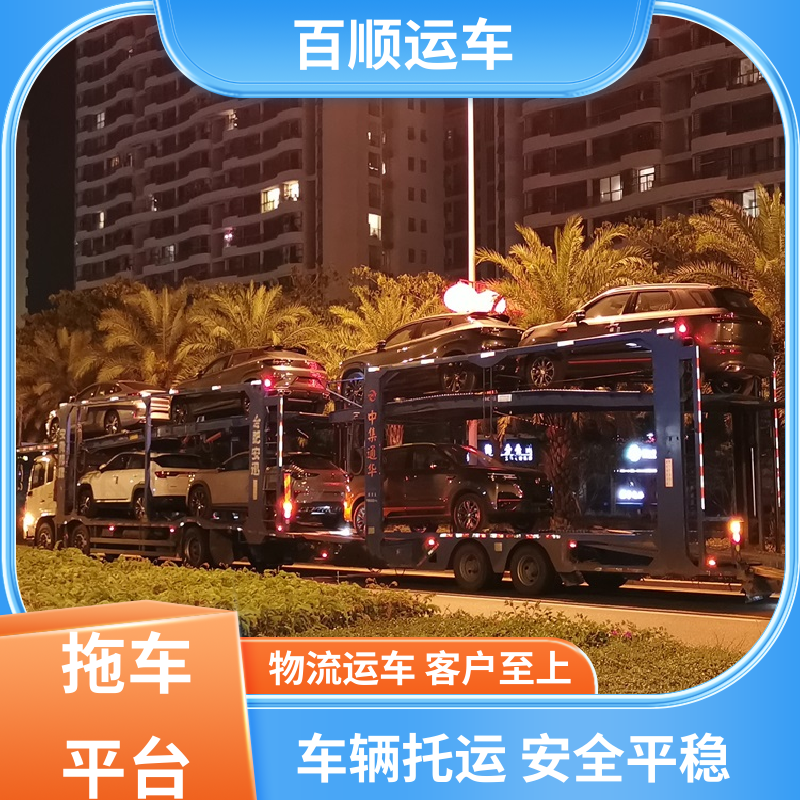 百顺运车 MPV 托运汽车平台 车到付款 每天发车 板车运输 有口皆碑