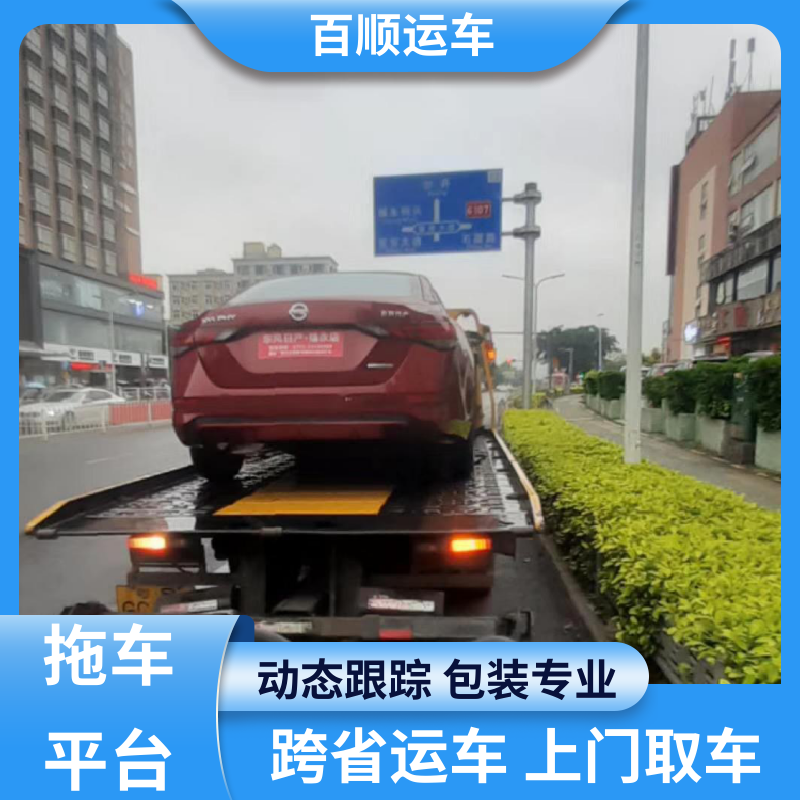 百顺运车 SUV 汽车托运 往返运输 全国连锁 及时到达 运车管家