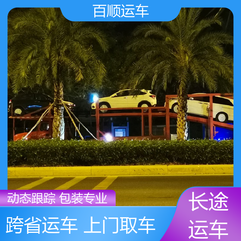 百顺运车 私人车 托运轿车 物流专线 注重服务 板车运输 有口皆碑