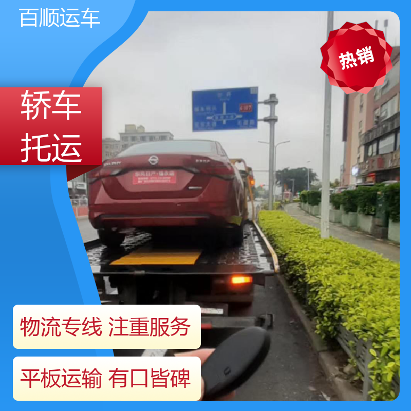 百顺运车 二手车 托运轿车 物流专线 注重服务 全程保险 客户为先