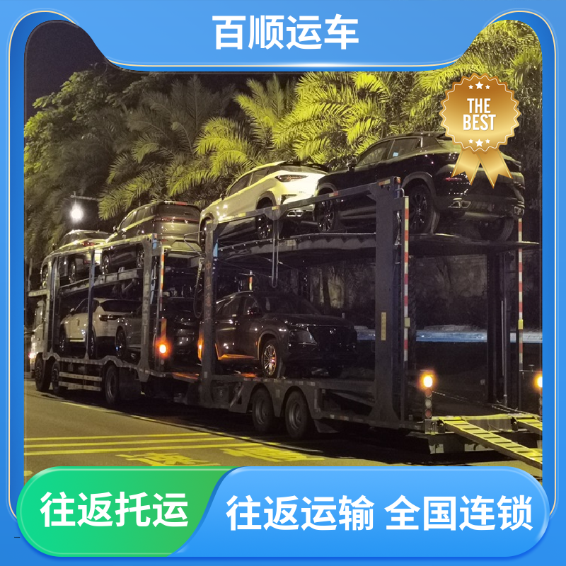 百顺运车 私家车 汽车托运物流 物流运车 客户至上 实力厂家 长途拖车