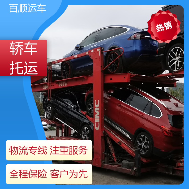 商品车 汽车托运 车到付款 每天发车 全程保险 客户为先 百顺运车