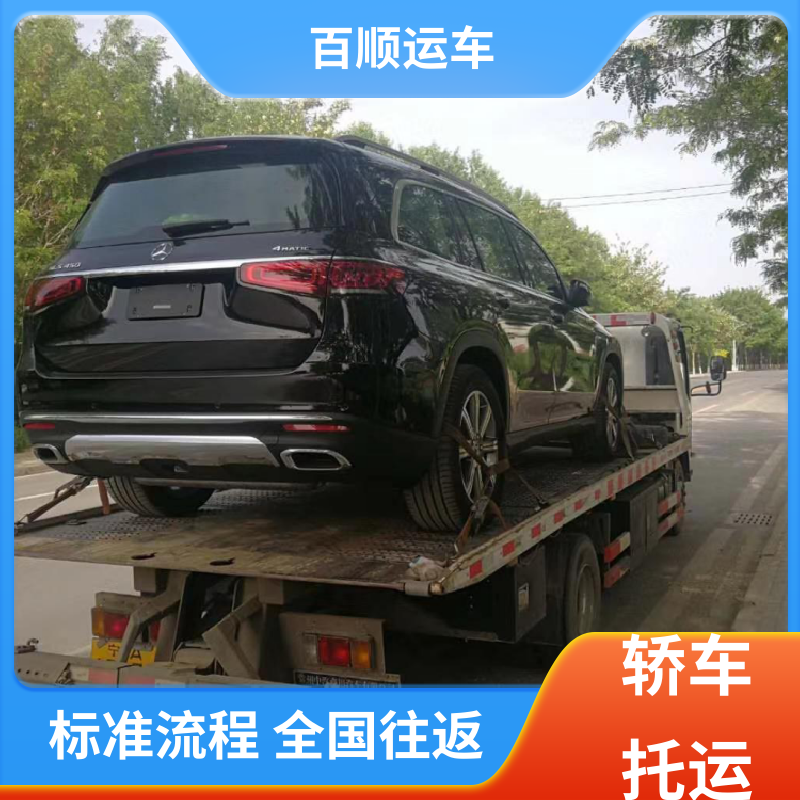 私家车 大板车托运轿车 运车平台 全程笼车 全境业务 可靠快捷 百顺运车