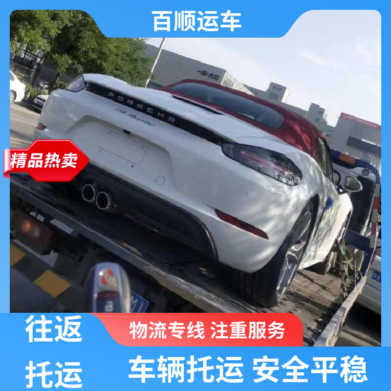 百顺运车 商品车 托运轿车 动态跟踪 包装专业 车辆托运 可靠平稳