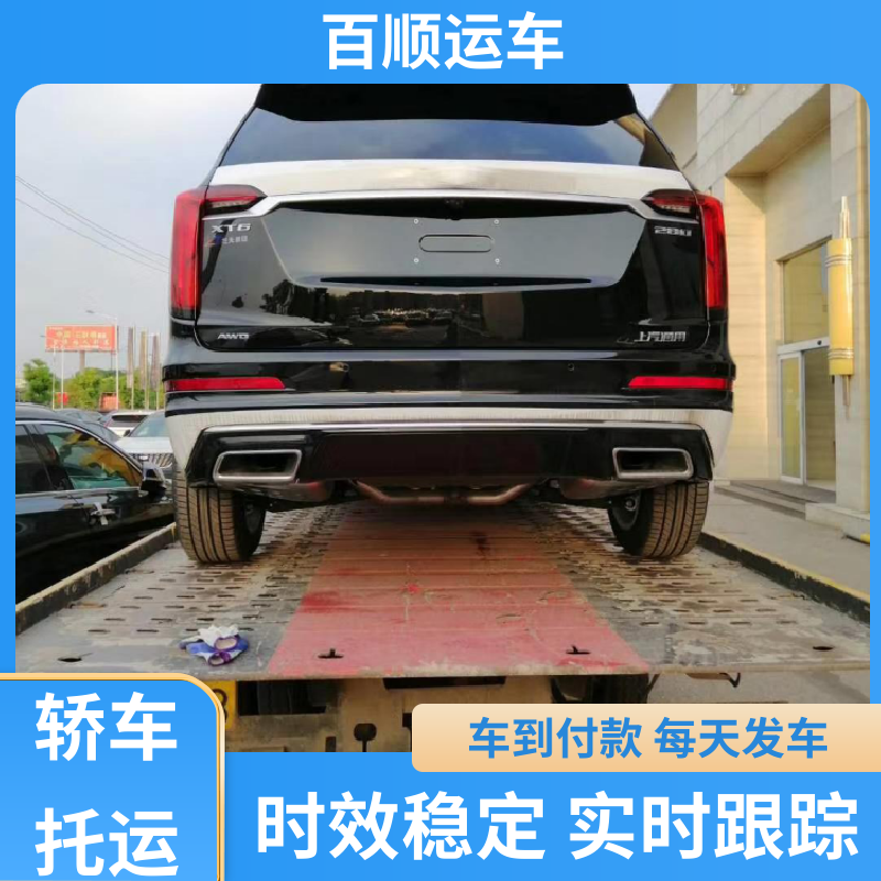 私人车 托运 单台运输 服务优先 专线直达 送货上门 百顺运车