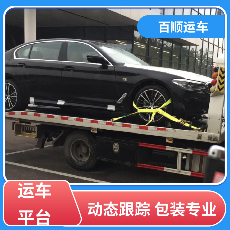 皮卡 汽车托运 标准流程 全国往返 车辆托运 可靠平稳 百顺运车