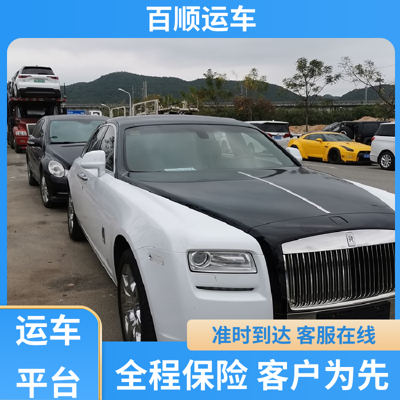 4S店 托运汽车 往返运输 全国连锁 全境业务 可靠快捷 百顺运车