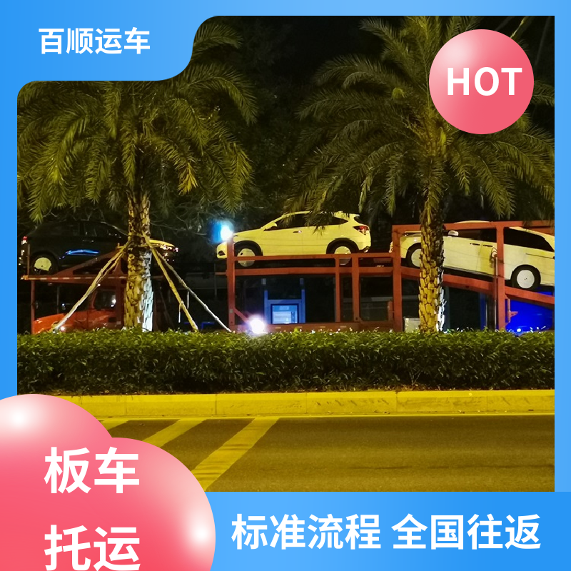 百顺运车 巡展车 大板车汽车托运 准时到达 客服在线 实力厂家 长途拖车