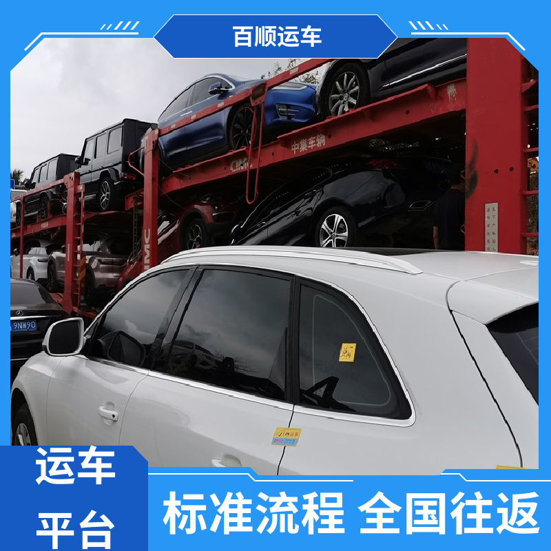 皮卡 托运轿车平台 单台运输 服务优先 全境业务 可靠快捷 百顺运车