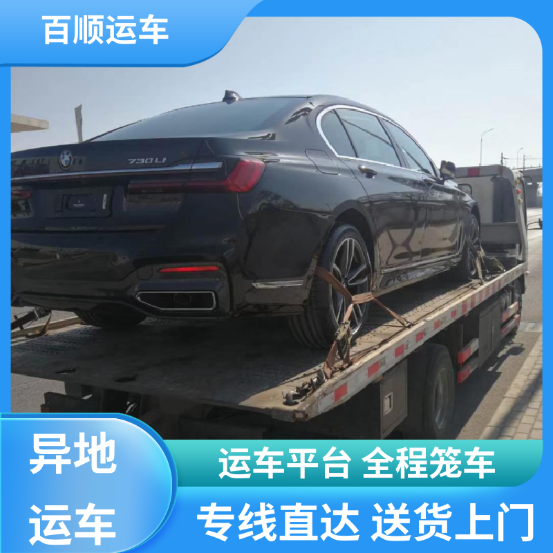 SUV 大板车轿车托运 标准流程 全国往返 天天发车 多年经验 百顺运车
