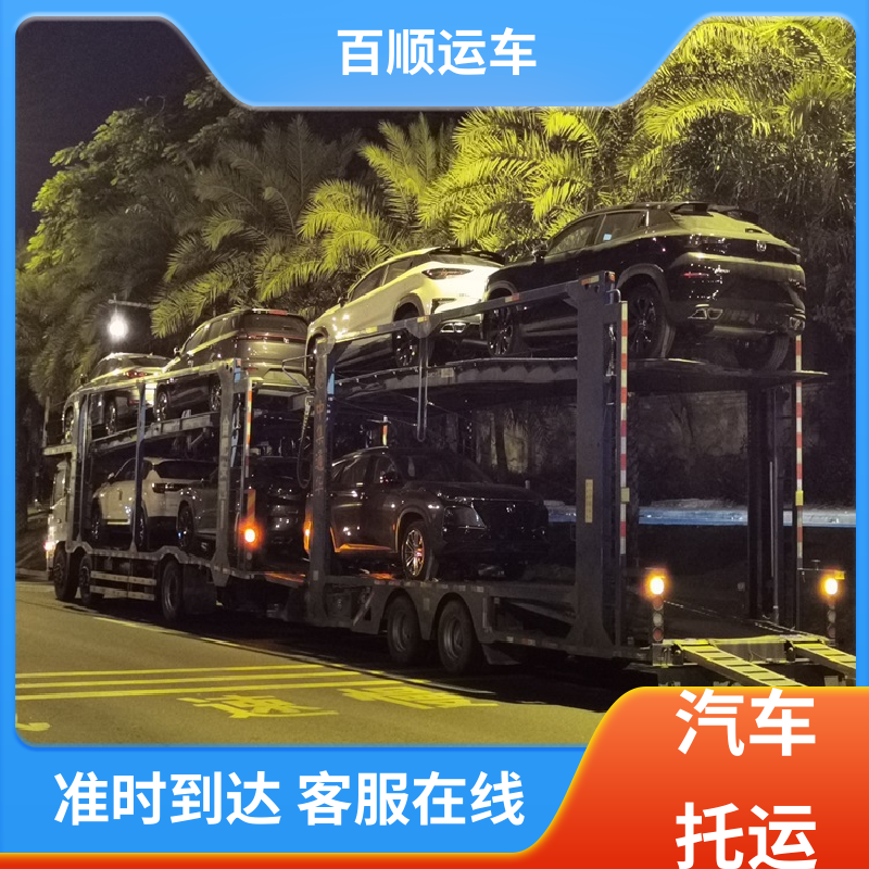 百顺运车 MPV 汽车托运 动态跟踪 包装专业 全境业务 可靠快捷