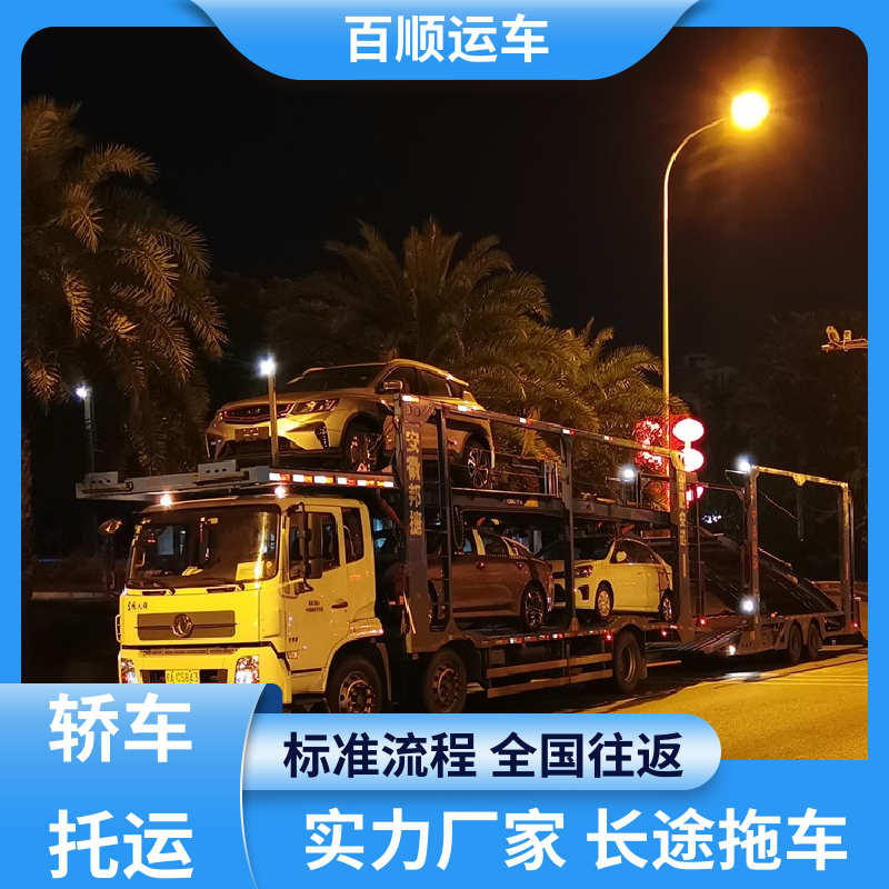 私家车 托运轿车公司 物流专线 注重服务 车辆托运 可靠平稳 百顺运车