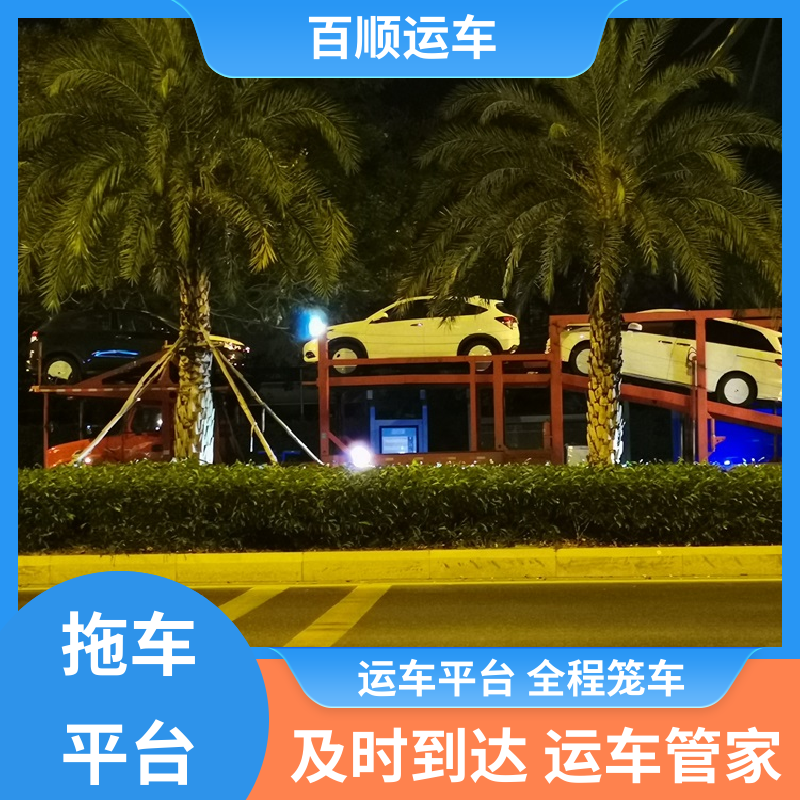 百顺运车 巡展车 托运汽车平台 运车平台 全程笼车 专线直达 送货上门