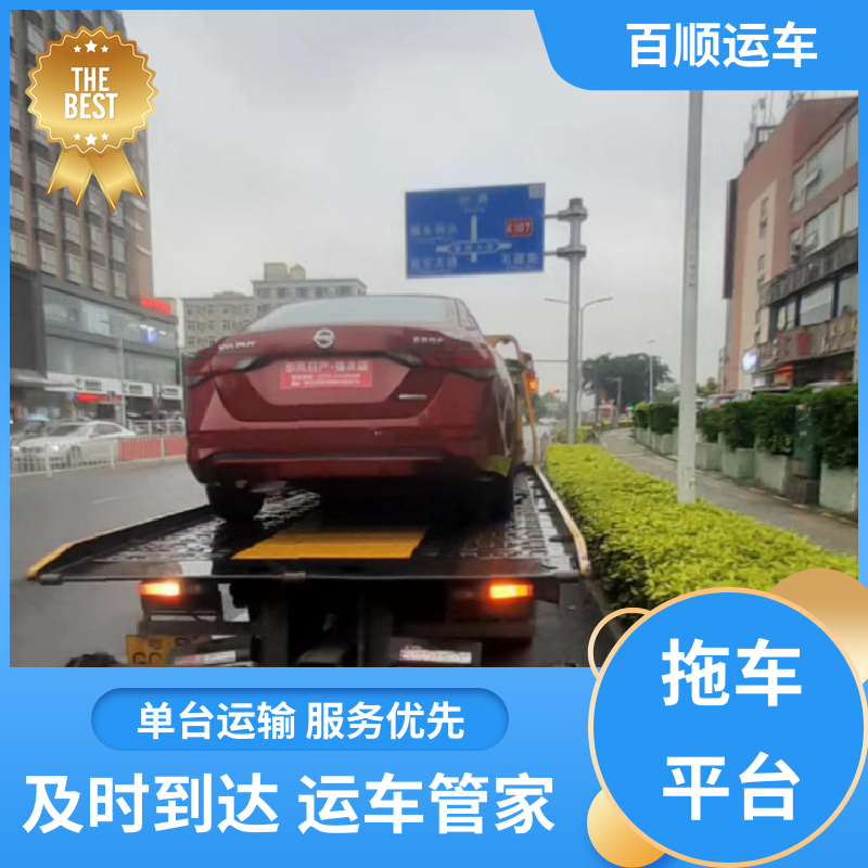 商品车 轿车托运平台 车到付款 每天发车 及时到达 运车管家 百顺运车