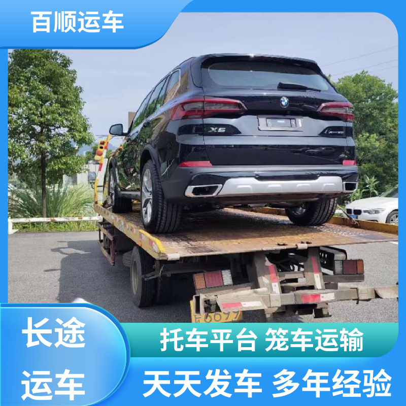百顺运车 MPV 托运轿车平台 单台运输 服务优先 天天发车 多年经验