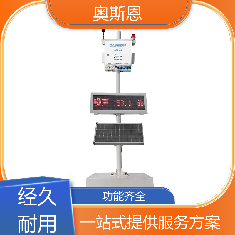 奥斯恩 道路 城市声功能区噪声监测子站 自主研发 可按需而定