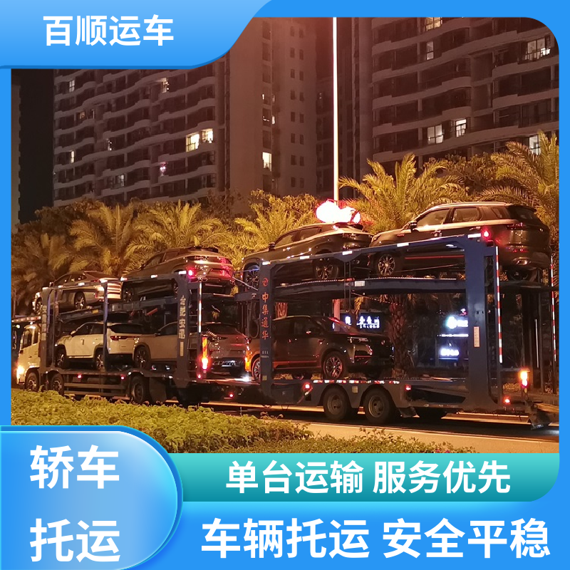 SUV 大板车汽车托运 标准流程 全国往返 实力厂家 长途拖车 百顺运车