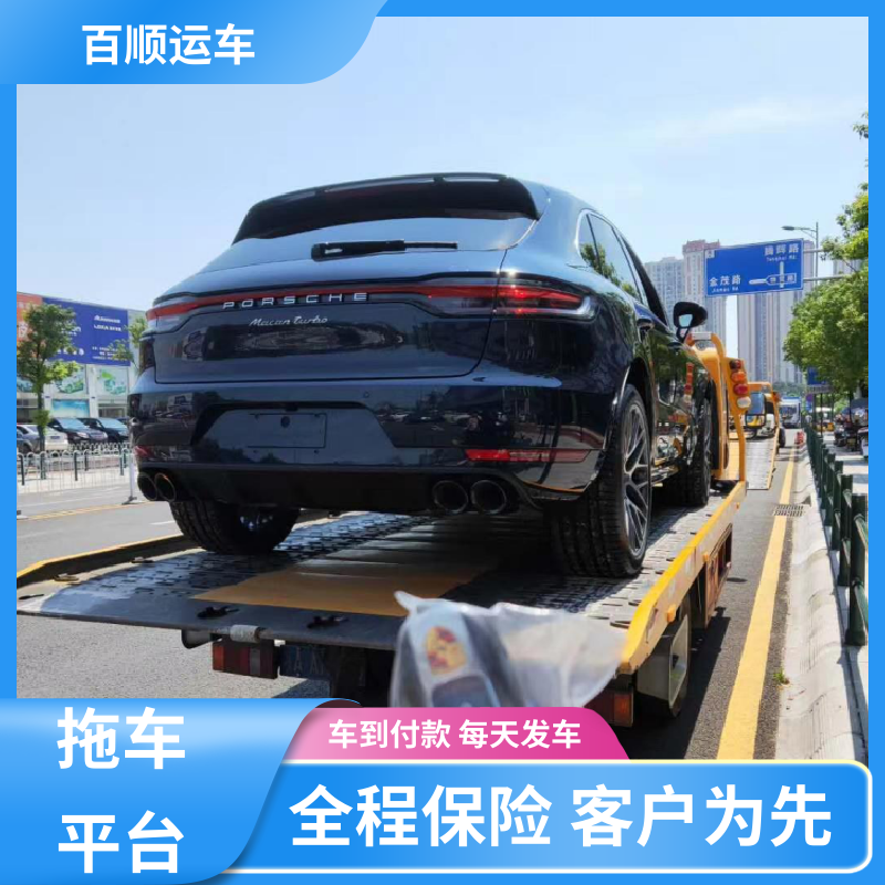 百顺运车 SUV 托运轿车平台 车到付款 每天发车 专线直达 送货上门